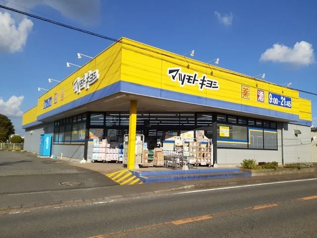 マツモトキヨシ富里店まで1800m