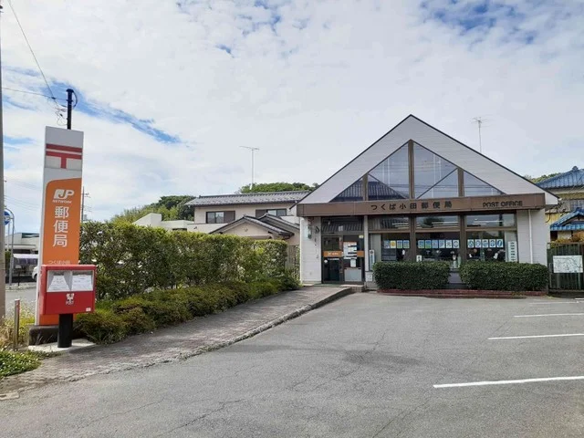 つくば小田郵便局まで450m
