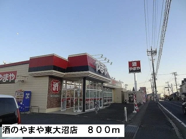 酒のやまや東大沼店まで800m