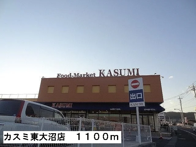 カスミ東大沼店まで1100m