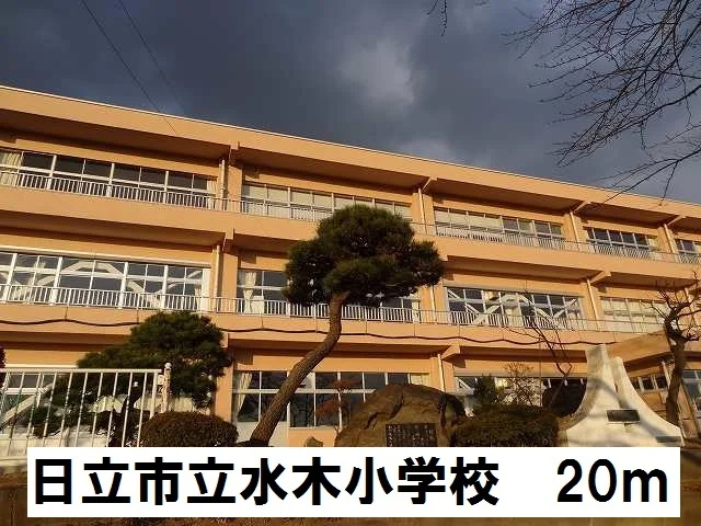 日立市立水木小学校まで20m