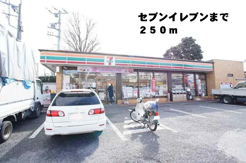 セブンイレブンまで250m