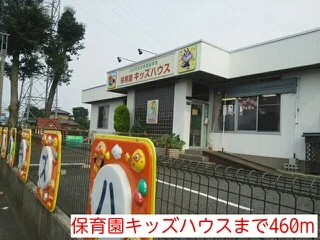保育園キッズハウスまで460m