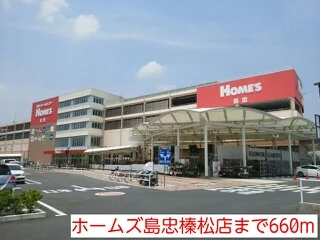ホームズ島忠榛松店まで660m