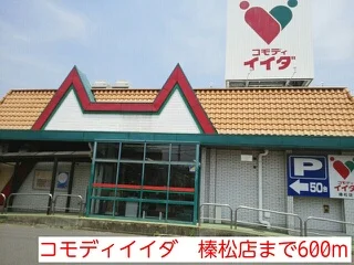 コモディイイダ　榛松店まで600m