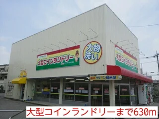 大型コインランドリーまで630m