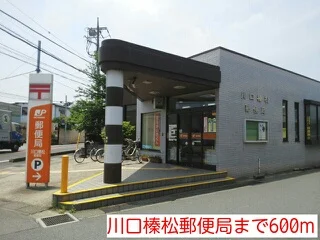 川口榛松郵便局まで600m
