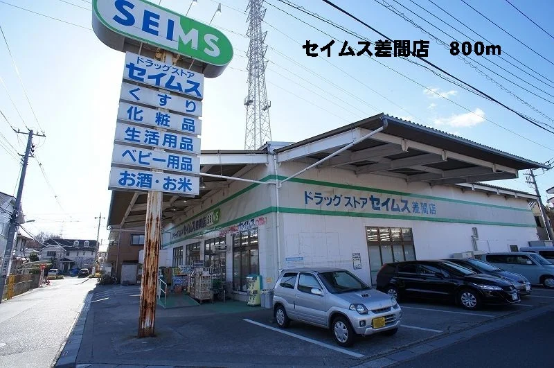 セイムス差間店まで800m