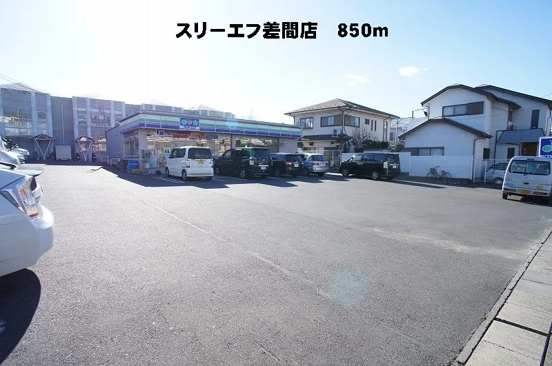 スリーエフ差間店まで850m