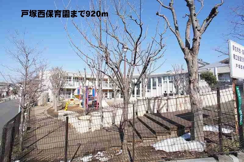 戸塚西保育園まで920m