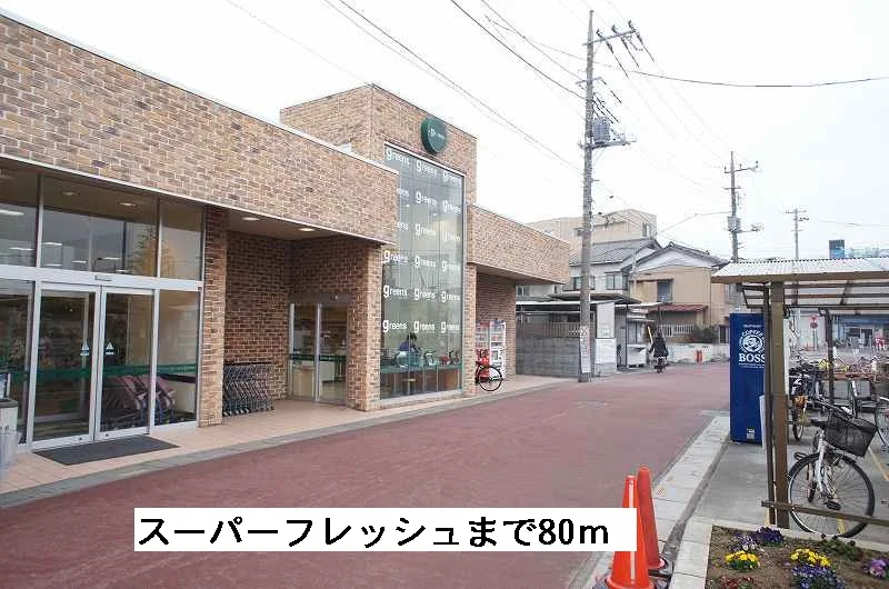 スーパーフレッシュまで80m