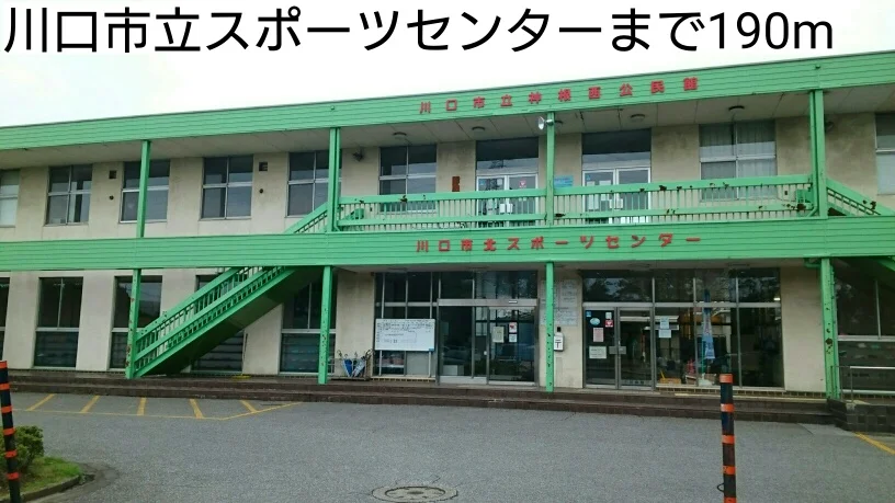 川口市立スポーツセンターまで190m
