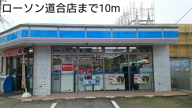 ローソン道合店まで10m