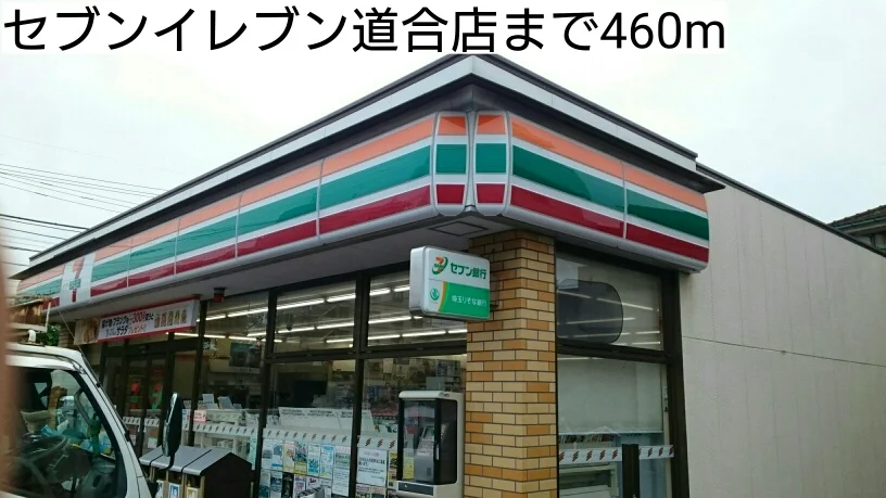 セブンイレブン道合店まで460m