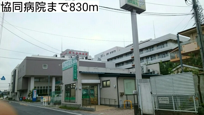 協同病院まで830m