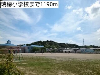 瑞穂小学校まで1190m