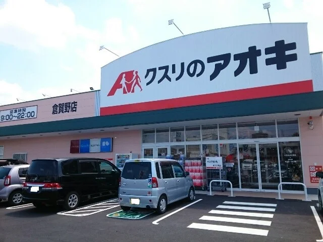 クスリのアオキ倉賀野店まで1000m