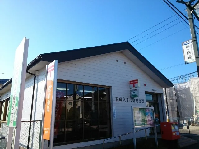 高崎八千代町郵便局まで650m