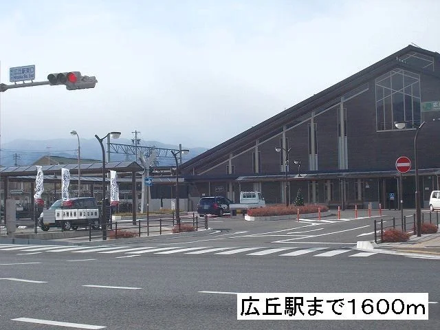 広丘駅まで1600m