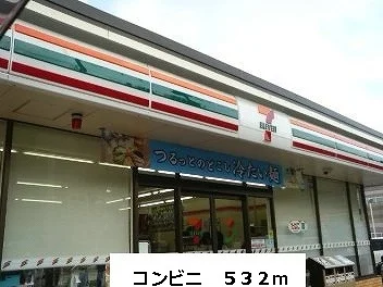 セブンイレブンまで532m