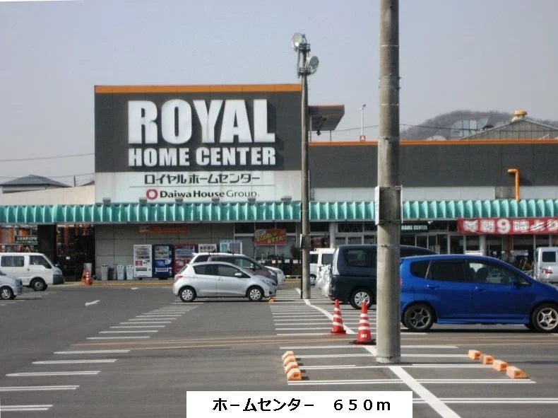 ロイヤルホームセンターまで650m