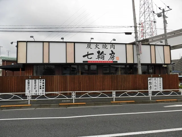 炭火焼肉七輪房まで1000m