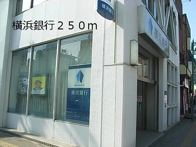 横浜銀行まで250m