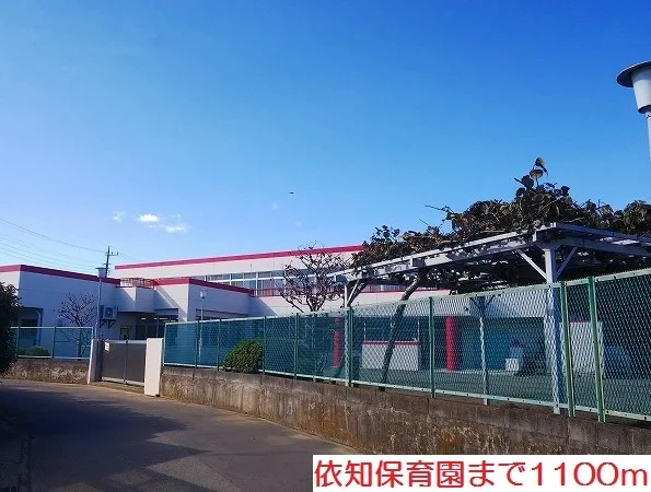 依知保育園まで1100m
