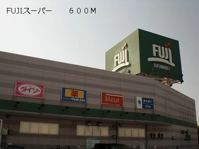 FUJIスーパーまで600m