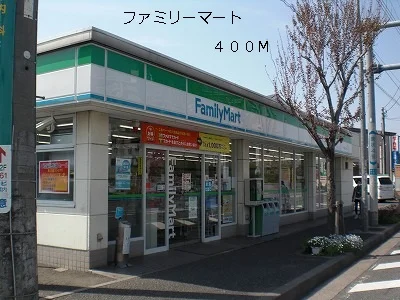 ファミリーマートまで400m