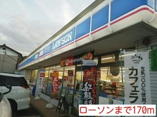 ローソンまで170m