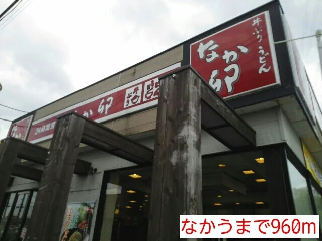なか卯まで960m