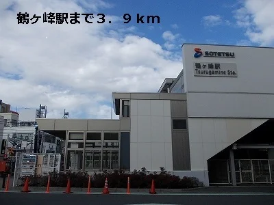 鶴ヶ峰駅まで3900m