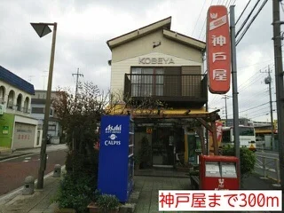 神戸屋まで300m