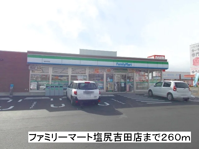 ファミリーマート　塩尻吉田店まで260m