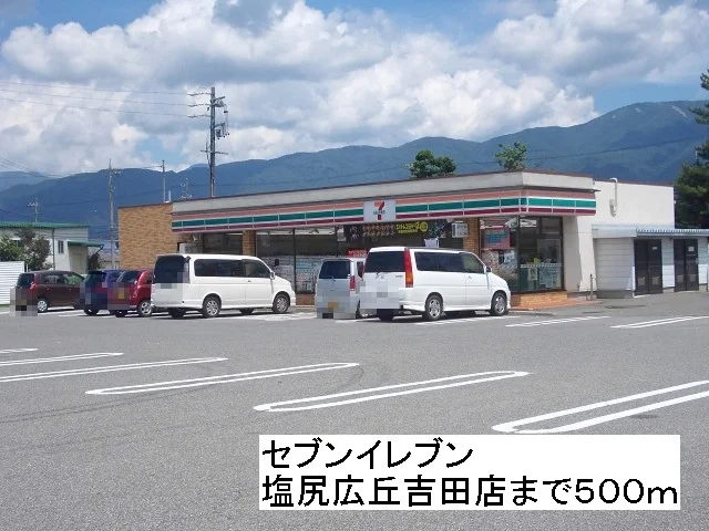 セブンイレブン　塩尻広丘吉田店まで500m