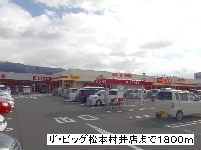 ザ・ビッグ　松本村井店まで1800m