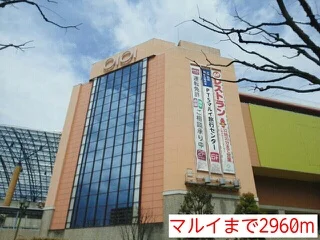マルイまで2960m