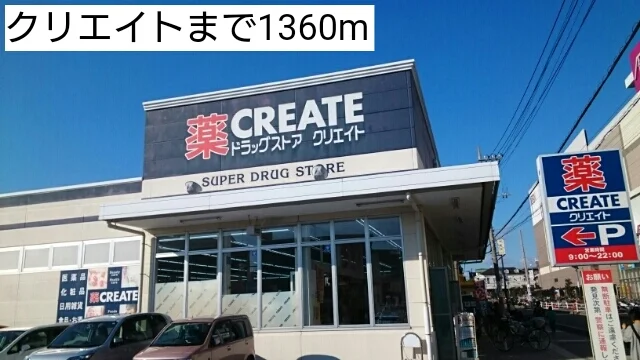 クリエイトまで1360m