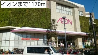 イオンまで1170m