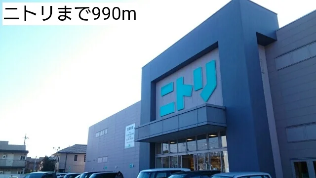 ニトリまで990m