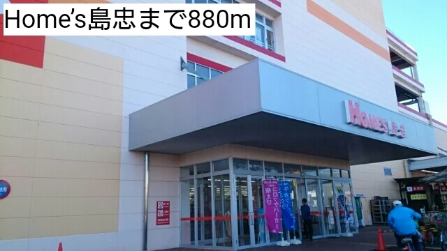 Home’s島忠まで880m