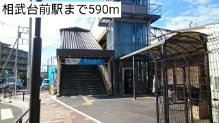 相武台前駅まで590m