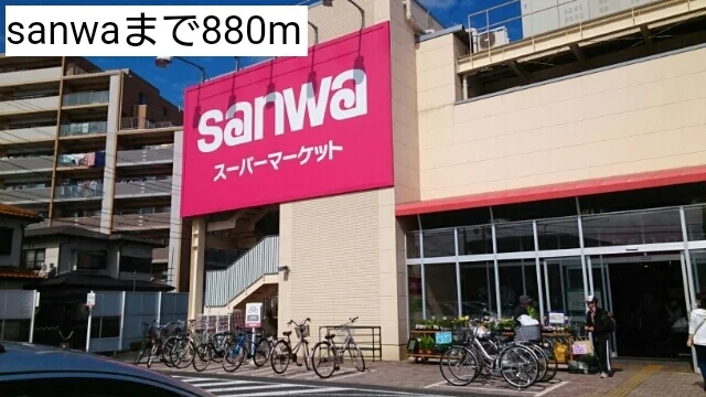 sanwaまで880m