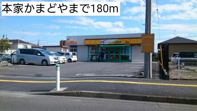 本家かまどやまで180m