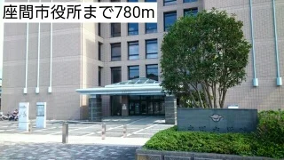 座間市役所まで780m