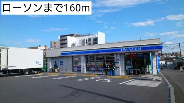 ローソンまで160m