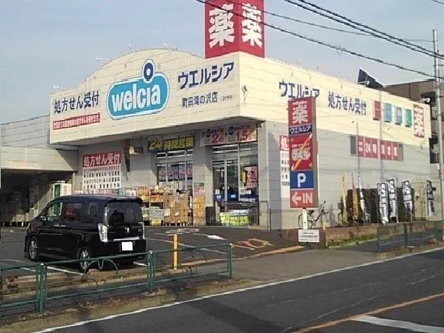 ウェルシアまで250m