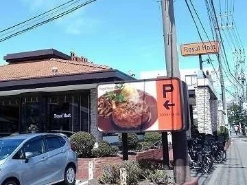 ロイヤルホストまで600m