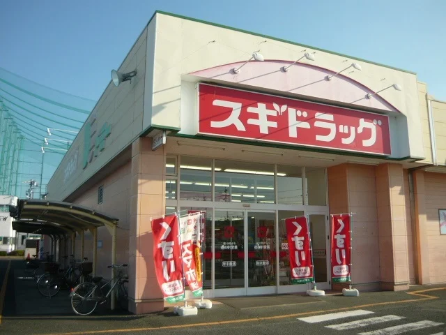 スギドラッグまで1300m